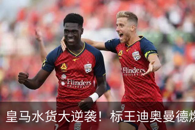 皇马水货大逆袭！标王迪奥曼德燃尽逆境之火